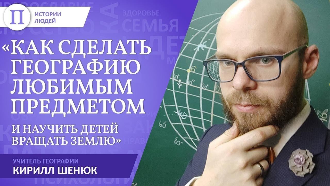 Как сделать географию любимым предметом. Учитель Кирилл Шенюк смотреть онлайн