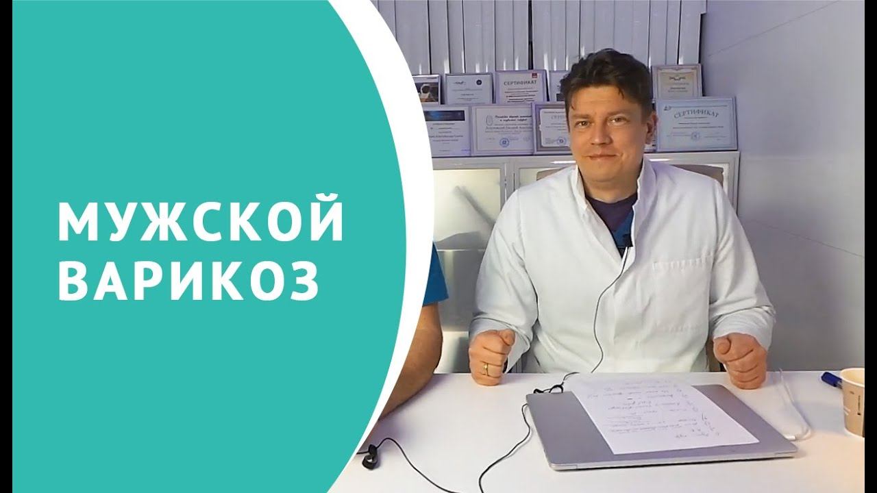 Мужской варикоз смотреть онлайн