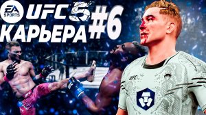 UFC 5 КАРЬЕРА #6 - НОКАУТ ПЯТКОЙ