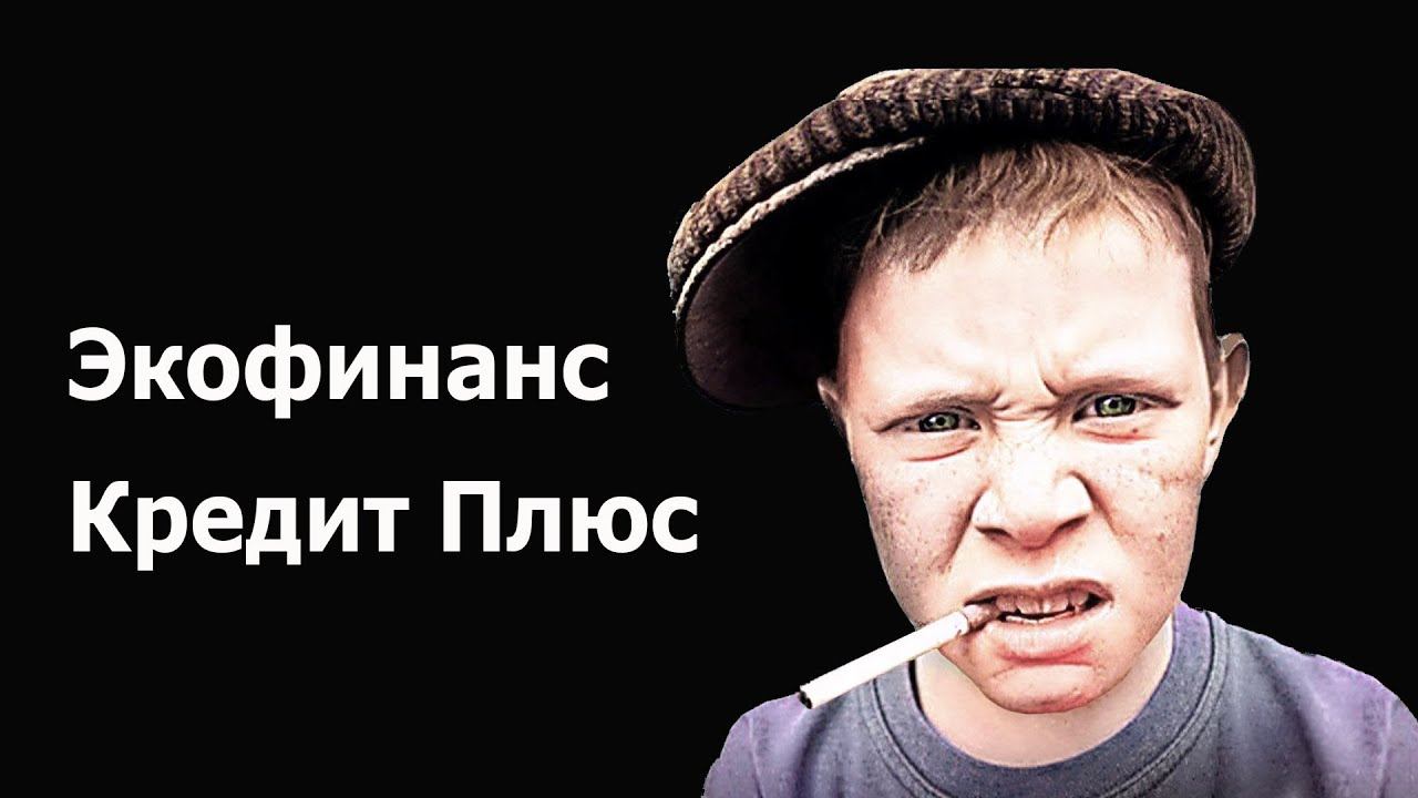 коллекторы Экофинанс Кредит Плюс смотреть онлайн
