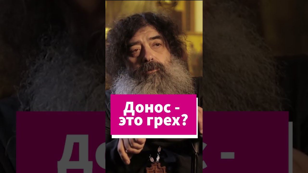 Грешно ли доносить? #shorts смотреть онлайн