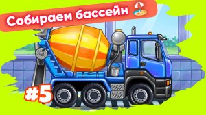 СОБИРАЕМ БЕТОНОМЕШАЛКУ МУЛЬТИКИ ДЛЯ МАЛЫШЕЙ