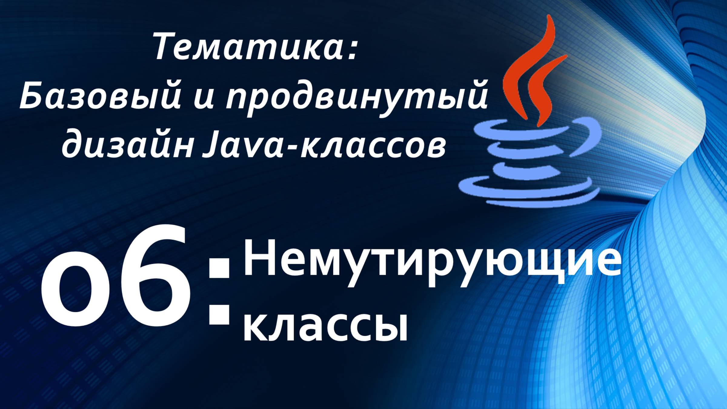 Немутирующие классы смотреть онлайн