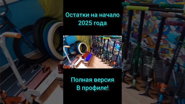 Быстрый обзор остатков запчастей на трюковой самокат на начало 2025 г в Самокаткрут смотреть онлайн