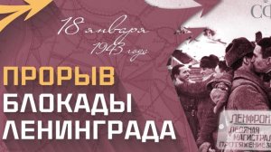 Операция "Искра": как советские войска прорвали блокаду Ленинграда 18 января отмечается 82-летие