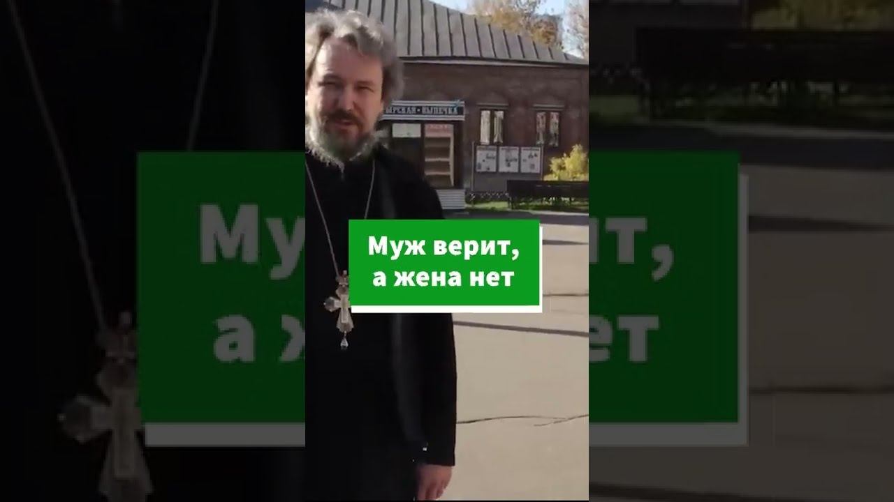 Муж верующий, а жена нет - что делать? #shorts смотреть онлайн
