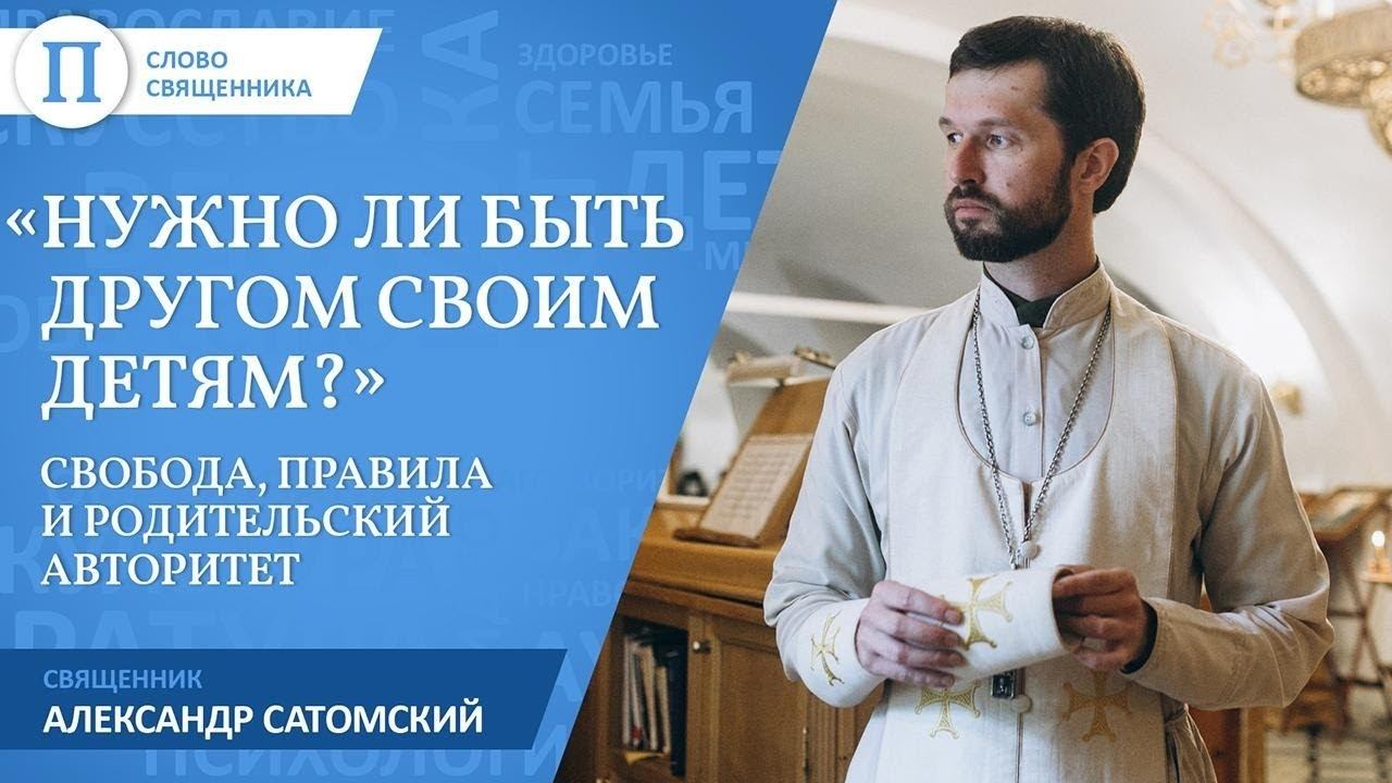 Нужно ли быть другом своим детям? Правила жизни священника Александра Сатомского смотреть онлайн