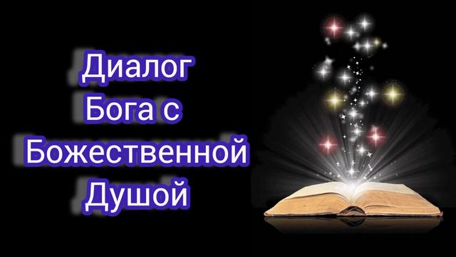 Диалог Бога с Божественной Душой. Часть 2. | Творение В Стихах. Оксана Зубкова смотреть онлайн