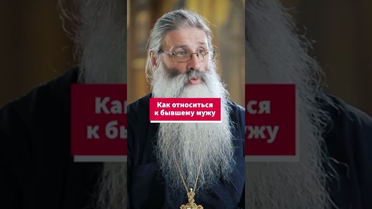 Как относиться к бывшему мужу? #shorts смотреть онлайн