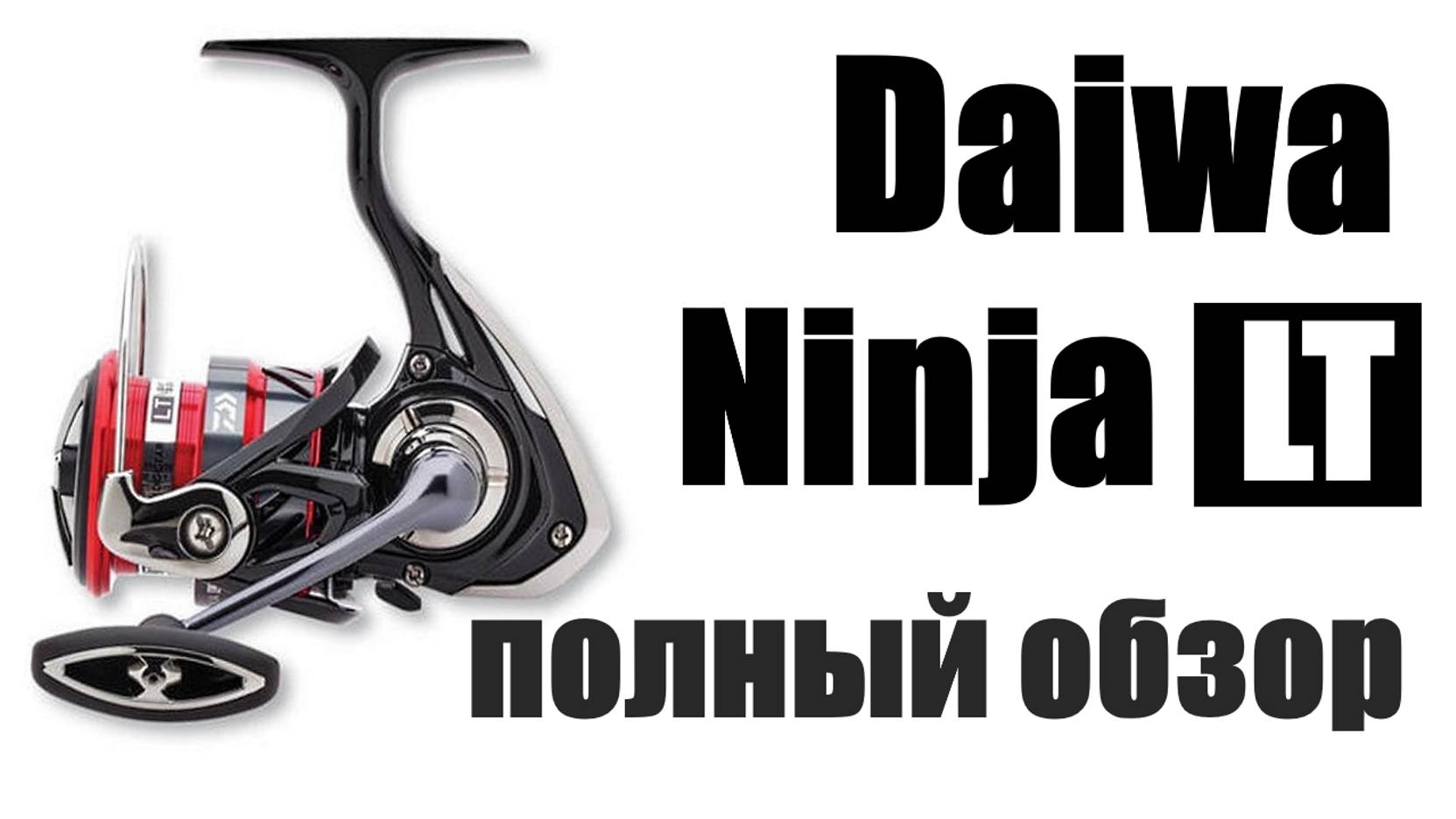 Daiwa Ninja LT 2019 NEW! смотреть онлайн