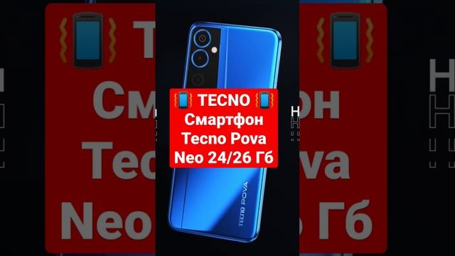 TECNO / Смартфон Tecno Pova Neo 2 4/64 Гб #tecno #shorts #short смотреть онлайн