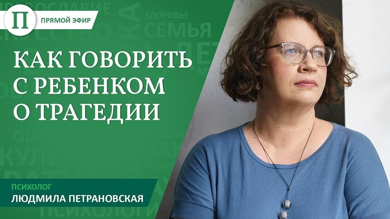 Как говорить с детьми о трагедии. Людмила ПЕТРАНОВСКАЯ смотреть онлайн