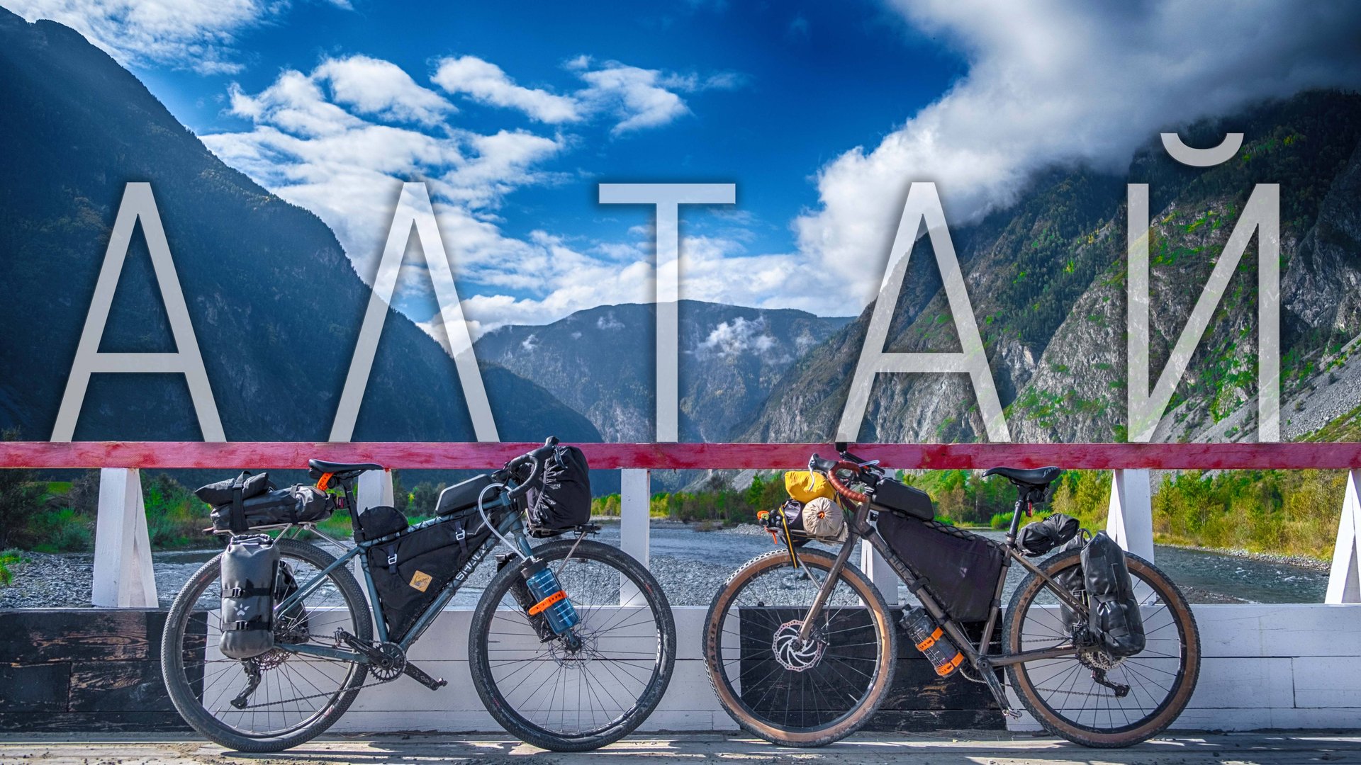 ВЕЛОПУТЕШЕСТВИЕ по Горному Алтаю 700 км за 8 дней | Чуйский тракт | не спали 48 часов смотреть онлайн