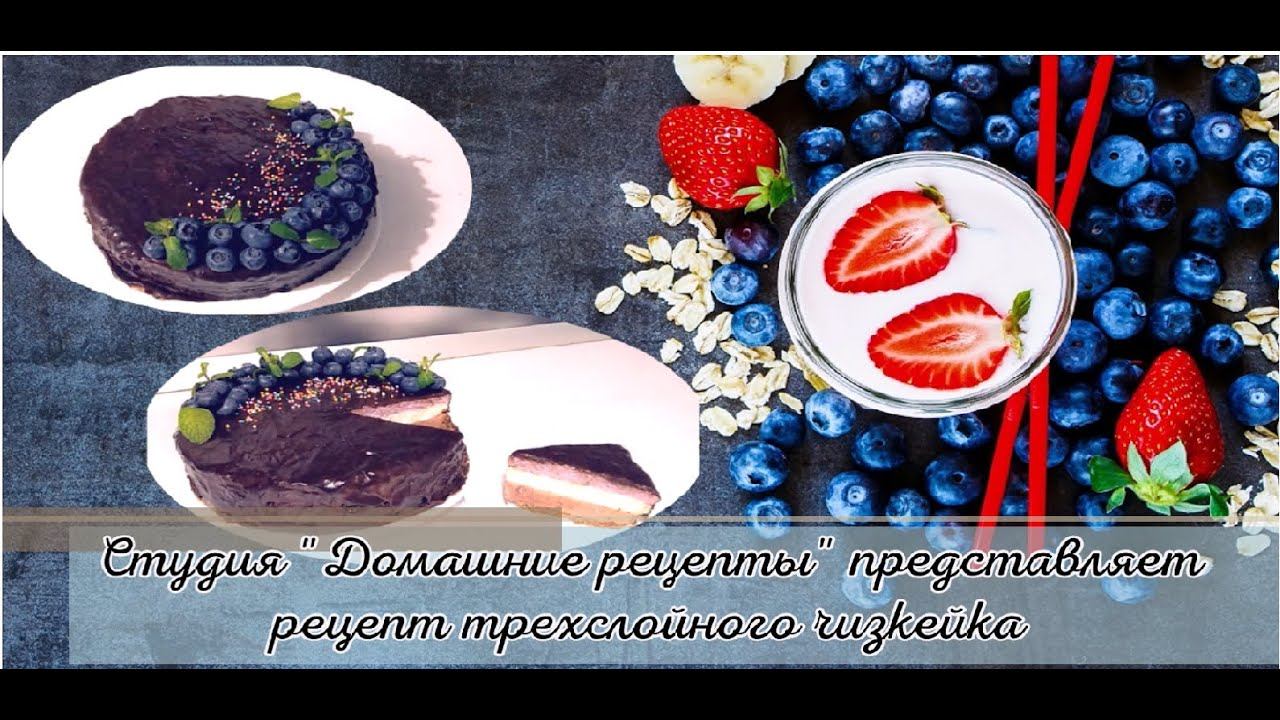 Трехслойный чизкейк от студии 
