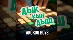 ДЫК КЫН ДЫШ