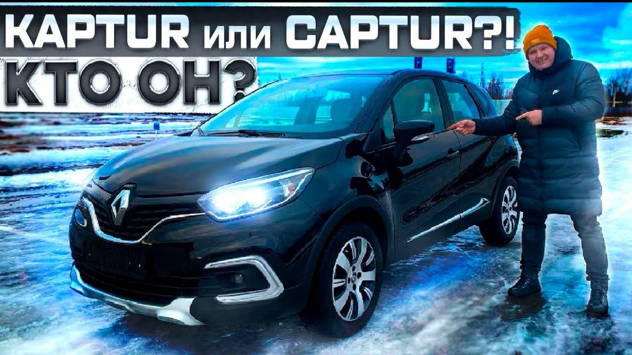 Renault Captur версия для Европы. Это Вам не одно и тоже. смотреть онлайн