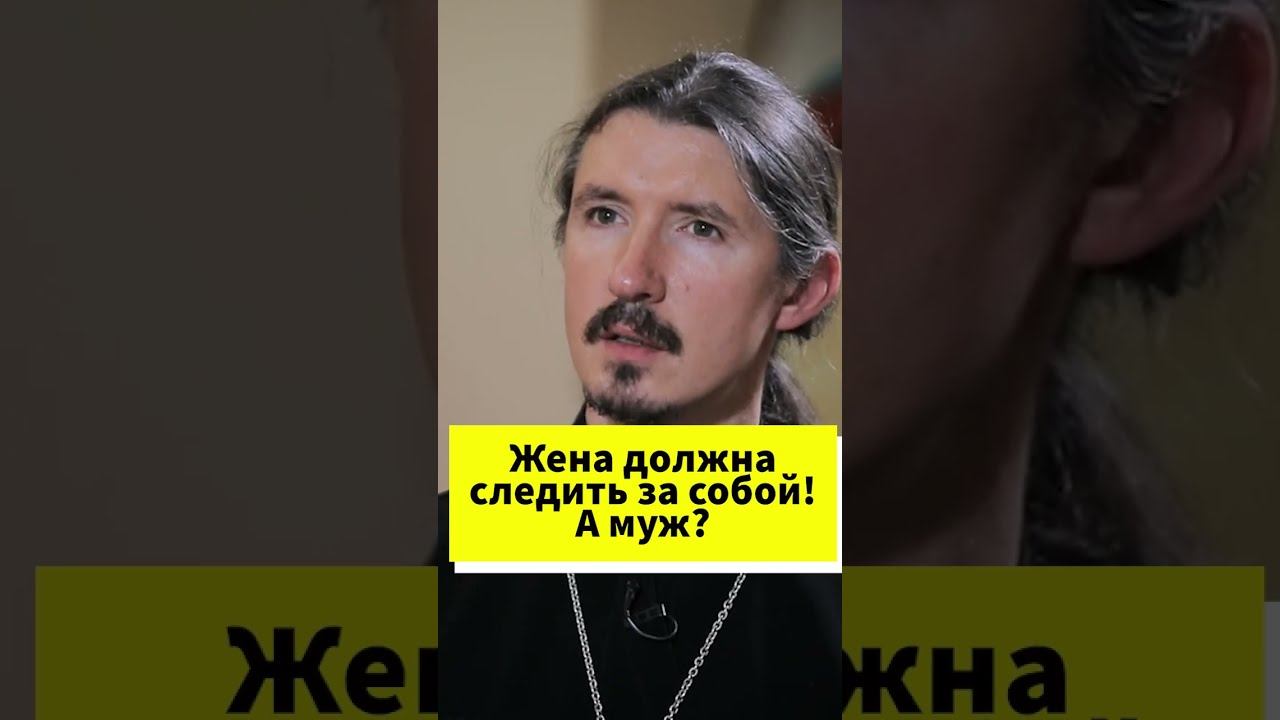Жена должна следить за собой! А муж? #shorts смотреть онлайн