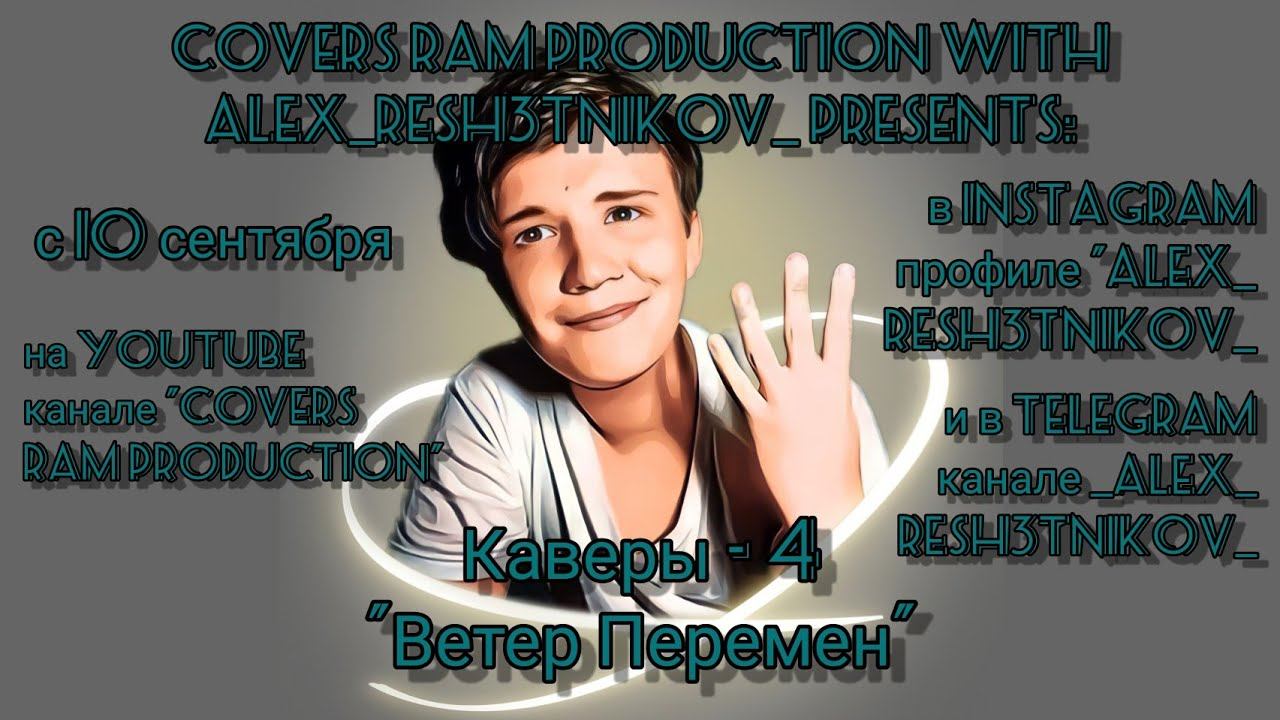 Каверы - 4: Ветер перемен - трейлер (2022) смотреть онлайн