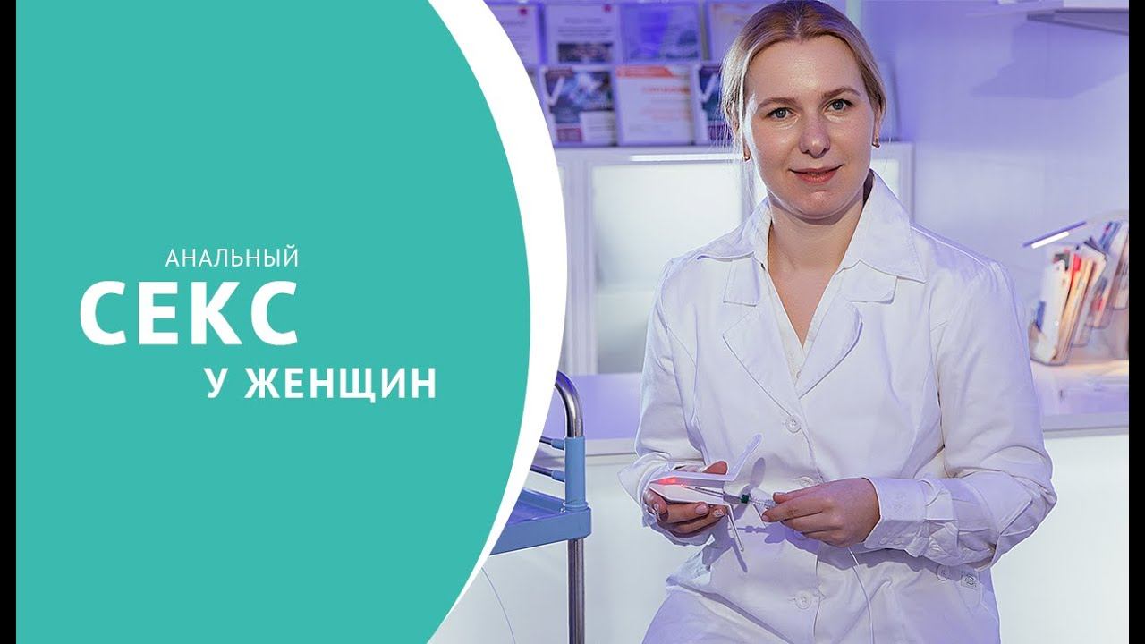 Последствия анального секса для женщин смотреть онлайн