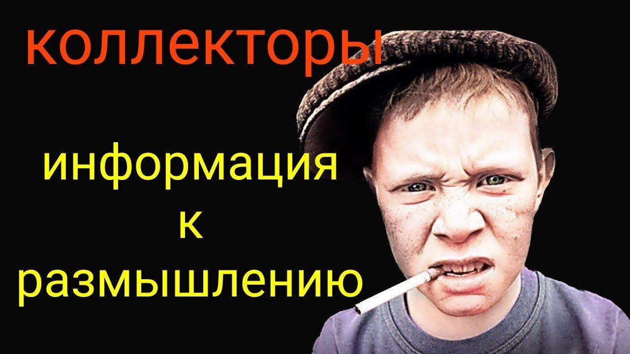 коллекторы. Тинькофф, Совкомбанк, информация к размышлению... смотреть онлайн