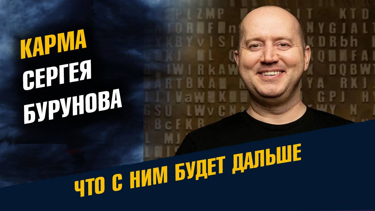 Карма Сергея Бурунова смотреть онлайн