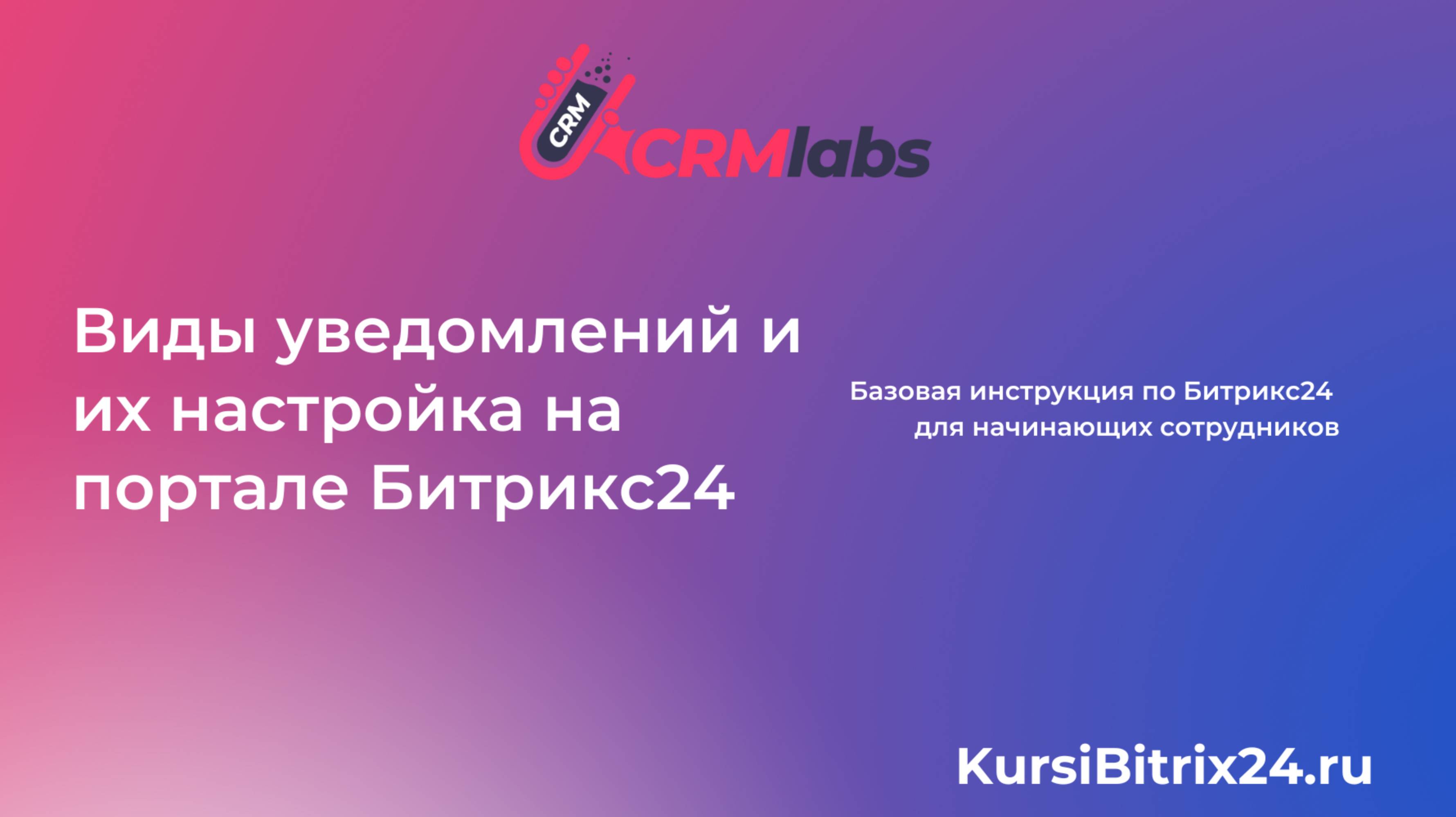 Виды уведомлений и их настройка в Битрикс24 смотреть онлайн