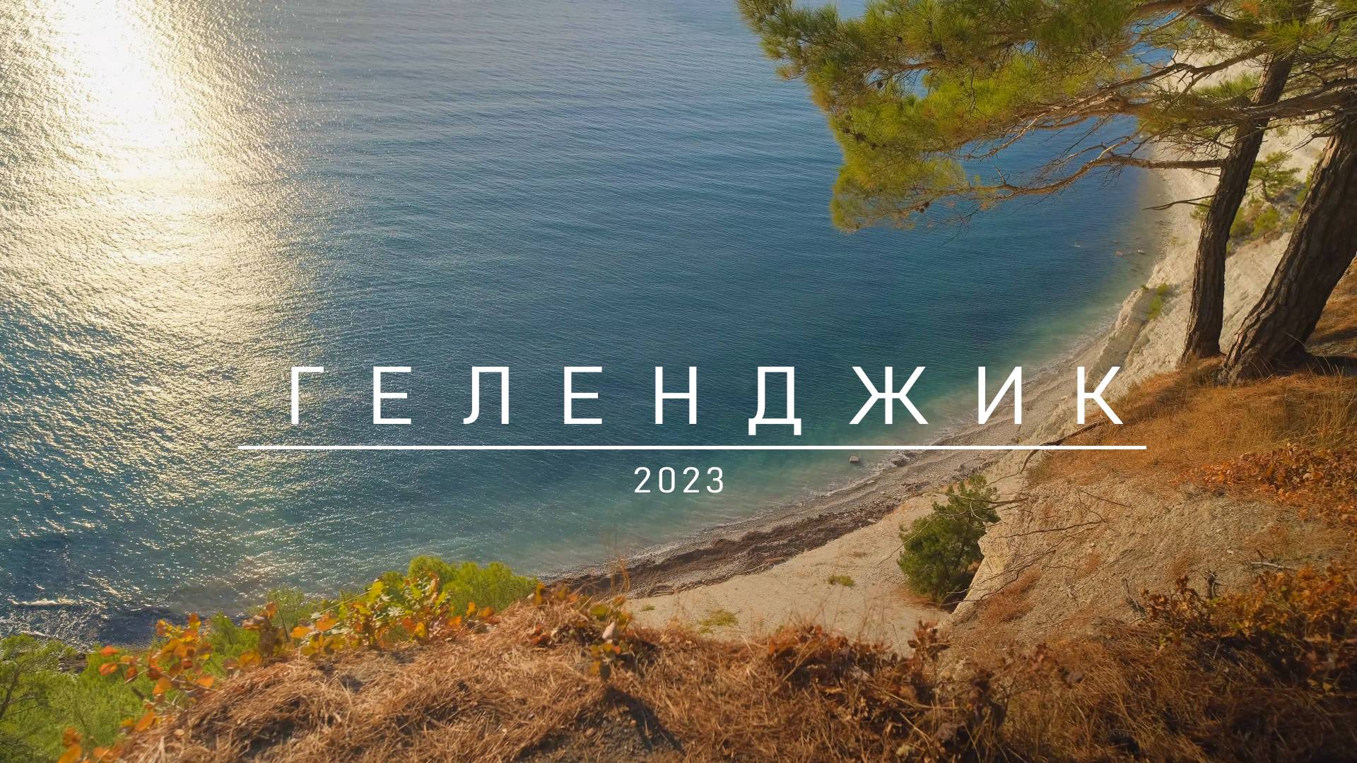Геленджик 2023 смотреть онлайн