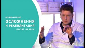 Ожоги, реабилитация и восстановление после лечения варикоза лазером