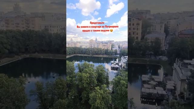 Квартира с видом на Патриаршие пруды #shorts смотреть онлайн