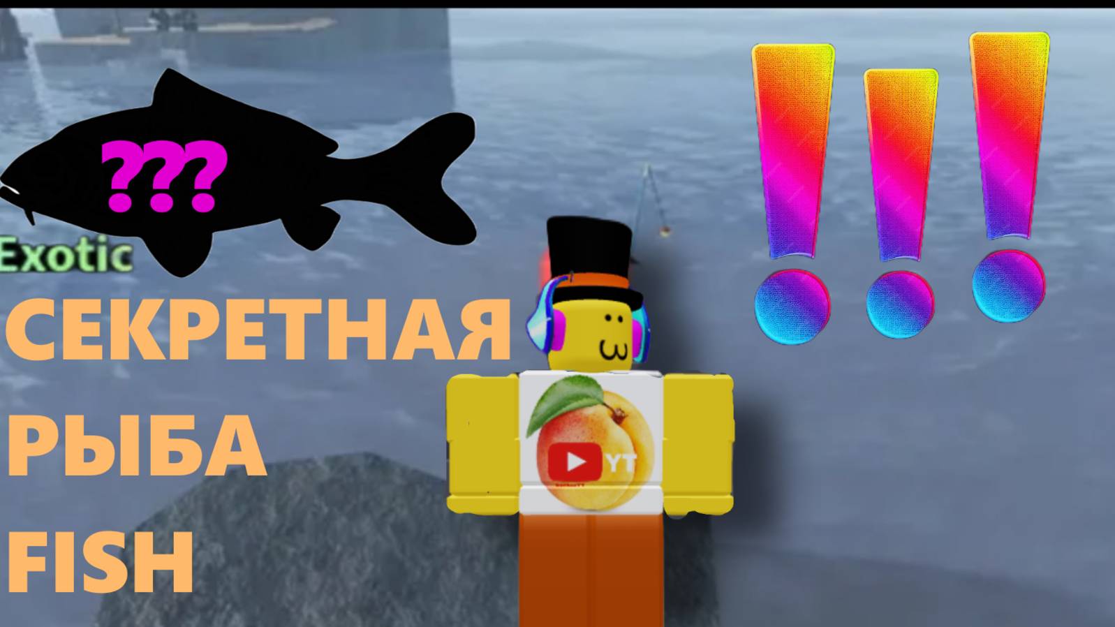 СЕКРЕТНАЯ РЫБА В FISCH