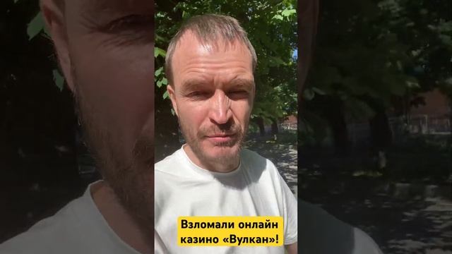 Взломали онлайн казино «Вулкан» и поспешили выиграть больше денег смотреть онлайн