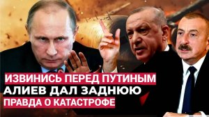 Эрдоган  Запретил Алиеву Извиняться Перед Путиным! Вся правда