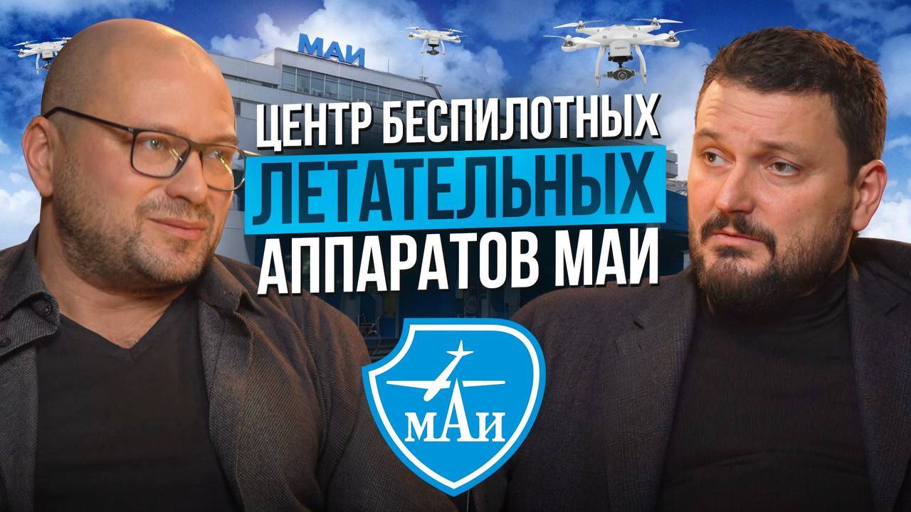 Центр беспилотных летательных аппаратов МАИ смотреть онлайн