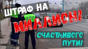 ШТРАФ на 1 000 000 руб! ПЛЕВАТЬ НА ВСЕХ! Воронеж. выпуск №65