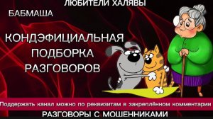 БАБМАША. КОНДЭФИЦИАЛЬНАЯ ПОДБОРКА | ТЕЛЕФОННЫЕ МОШЕННИКИ