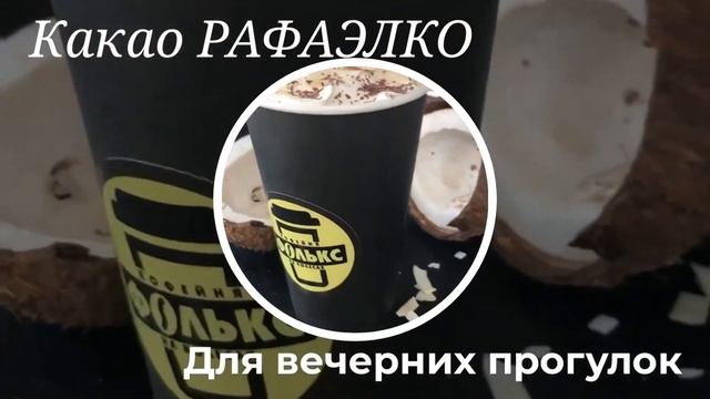 Какао Рафаэлко