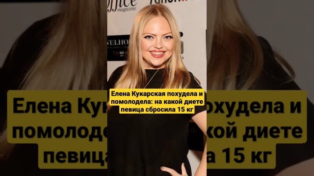 Елена Кукарская похудела и помолодела: на какой диете певица сбросила 15 кг #shorts #похудение смотреть онлайн
