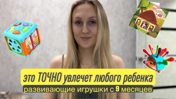 Развивающие игрушки для детей с 9 месяцев | Во что играет мой ребёнок