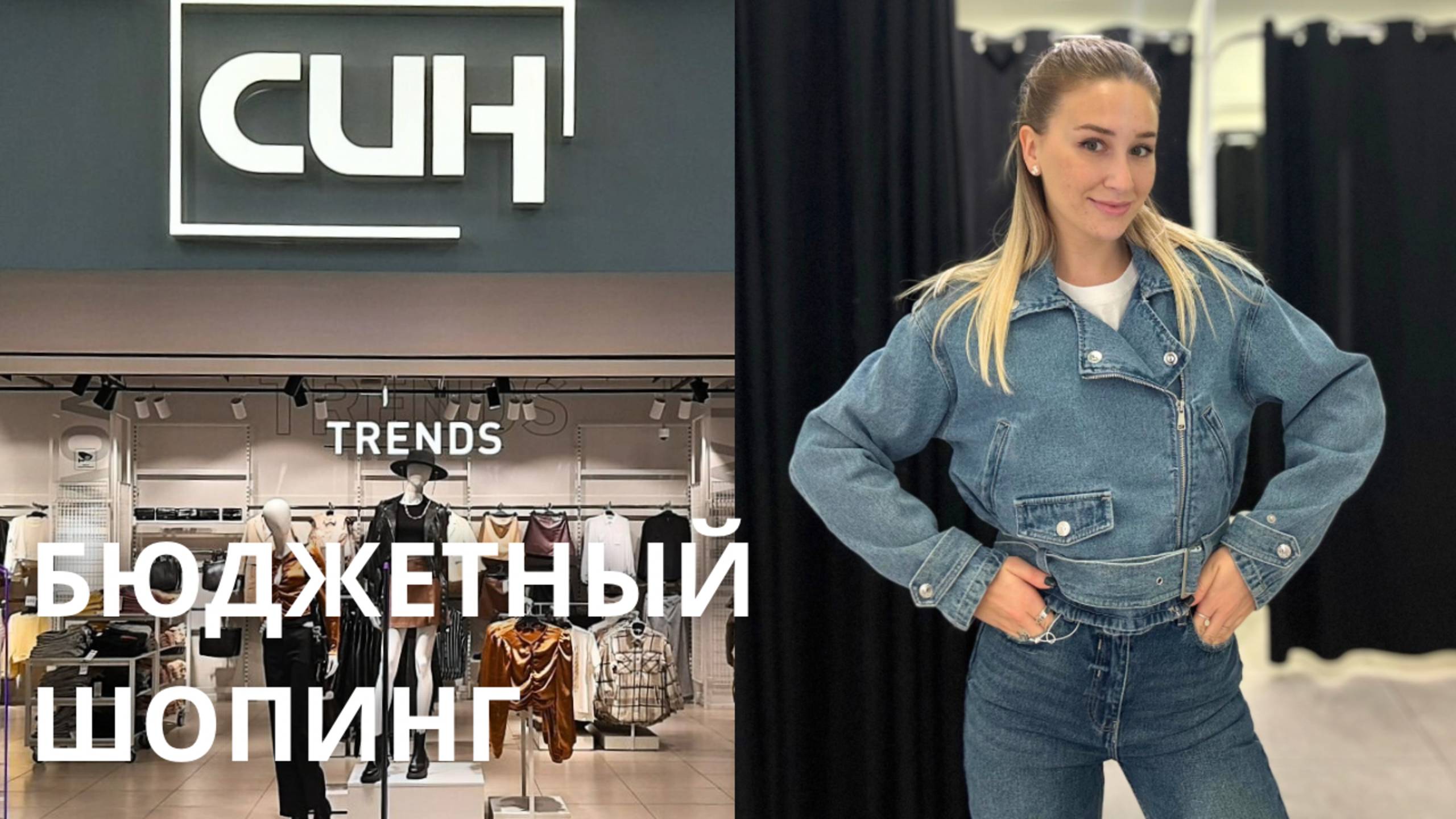 SHOPPING VLOG СИН SINSAY | Самый дешевый магазин / распродажа и новая коллекция с примеркой смотреть онлайн