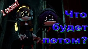 Дроны Убийцы что будет с сериалом потом?