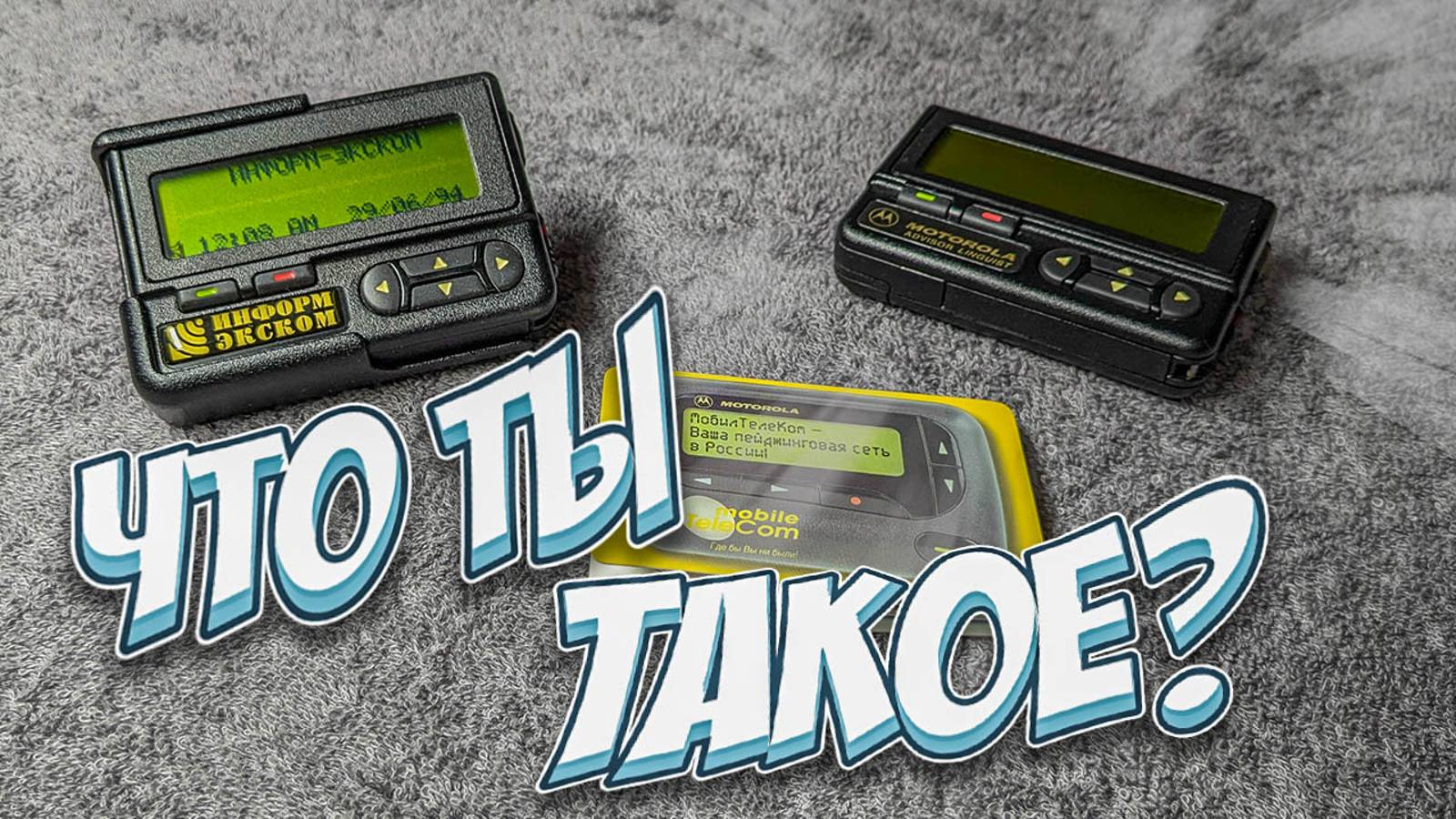 Эхо из прошлого - Пейджеры Motorola Advisor \ Приступы ностальгии смотреть онлайн