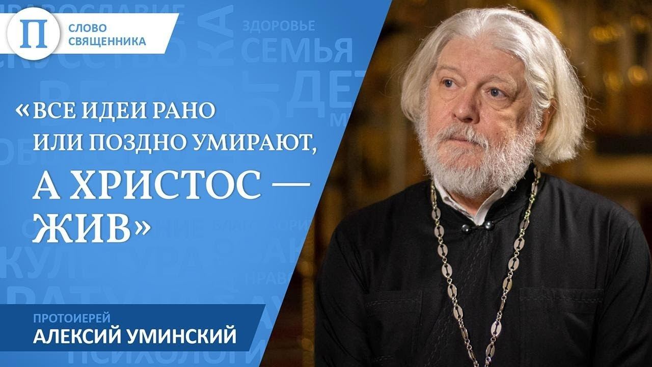 «Все идеи рано или поздно умирают, а Христос — жив». Протоиерей Алексий Уминский смотреть онлайн