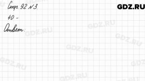 Стр. 92 № 3 - Математика 3 класс 2 часть Моро