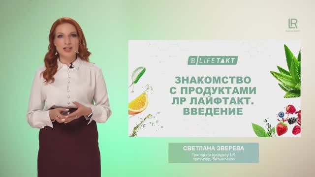 1. Знакомство с продуктами LR Лайфтакт смотреть онлайн