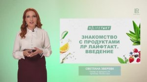 1. Знакомство с продуктами LR Лайфтакт
