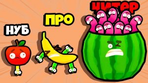 ЭВОЛЮЦИЯ ЧЕРВИВЫХ ФРУКТОВ или МАКСИМАЛЬНЫЙ УРОВЕНЬ?