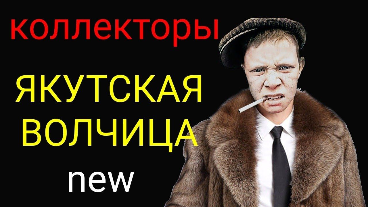 коллекторы. Эверест, МБА финанс, Альфа-банк смотреть онлайн