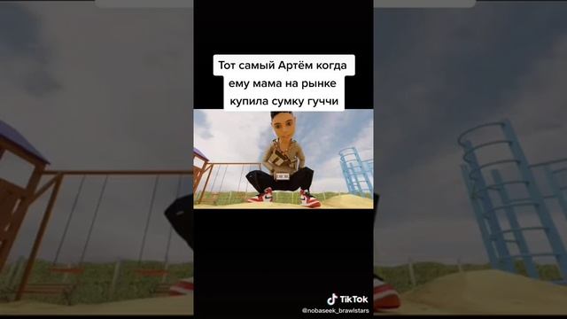 ТОТ САМЫЙ АРТЕМ КОГДА ЕМУ МАМА НА РЫНКЕ КУПИЛА СУМКУ ГУЧЧИ