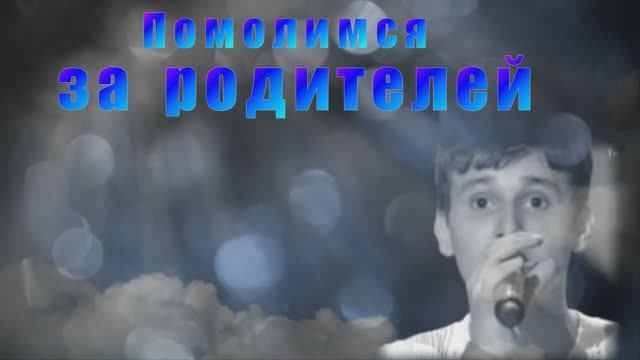Помолимся за родителей ....В память о моих родных в Светлое Крещенье Господне! смотреть онлайн