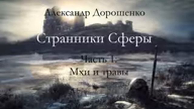 Странники Сферы. Ч1 Мхи и травы. г8 Первая встреча - последняя встреча смотреть онлайн